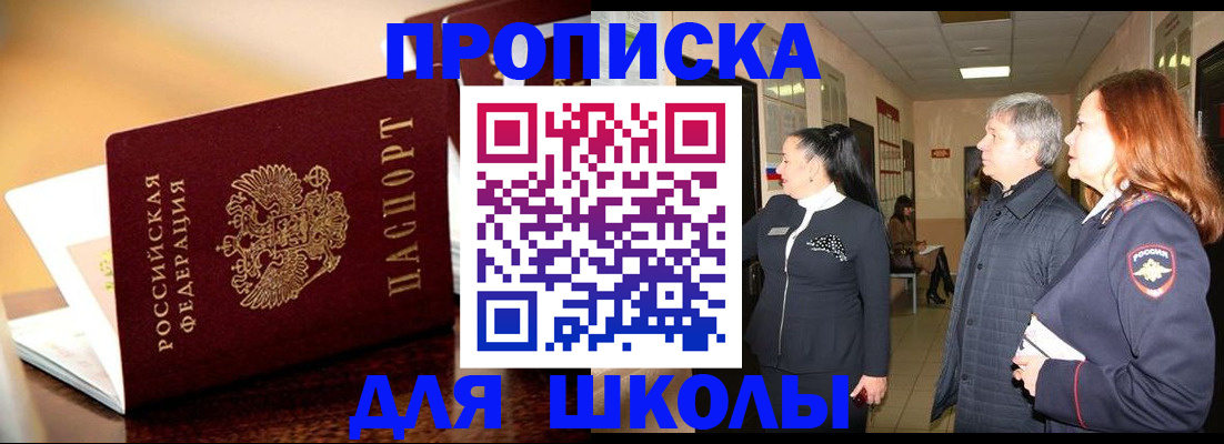прописка для школы в Карпинске